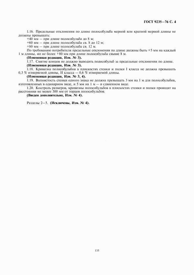 ГОСТ 9235-76, страница 4