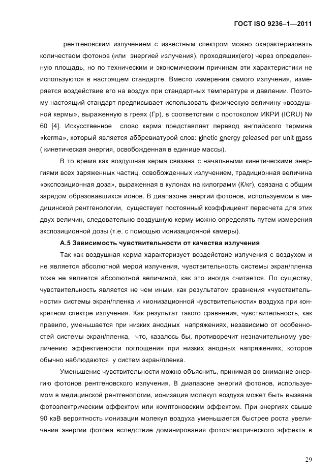 ГОСТ ISO 9236-1-2011, страница 33