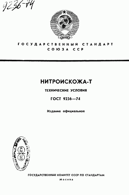 ГОСТ 9236-74, страница 1