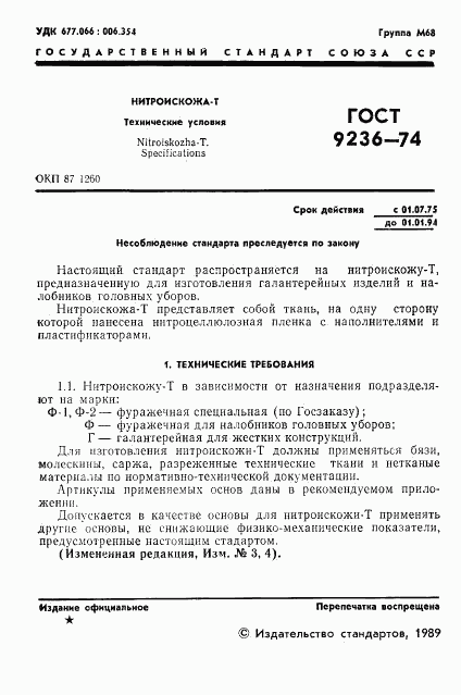 ГОСТ 9236-74, страница 2