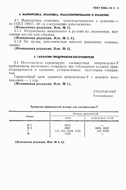 ГОСТ 9236-74, страница 6