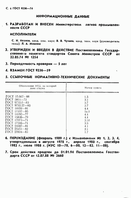 ГОСТ 9236-74, страница 7