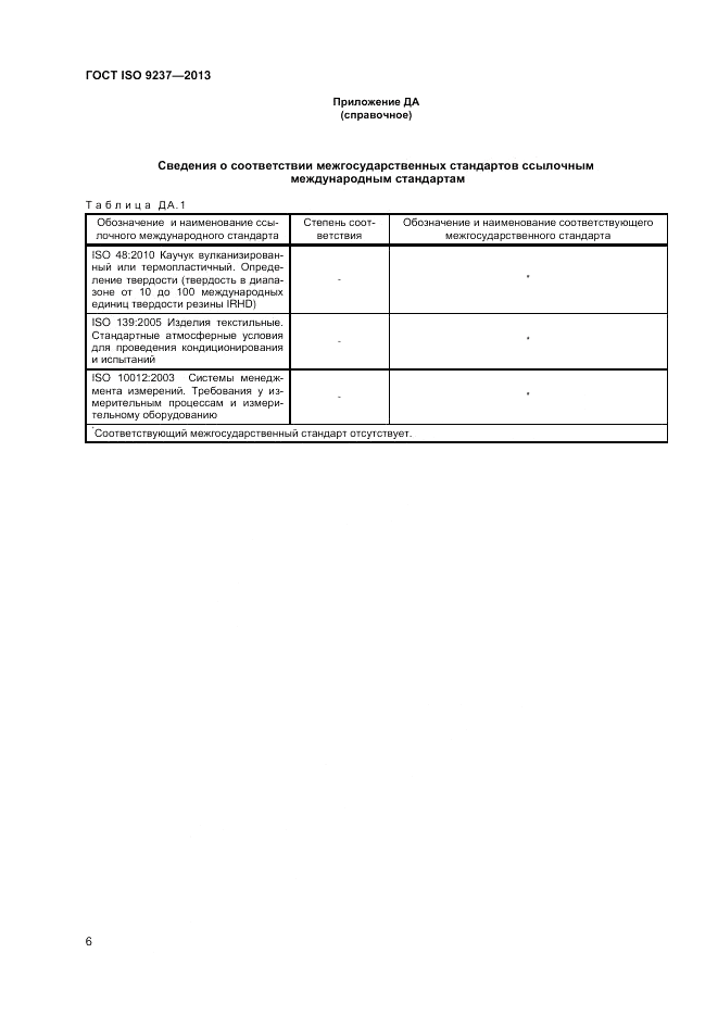 ГОСТ ISO 9237-2013, страница 11