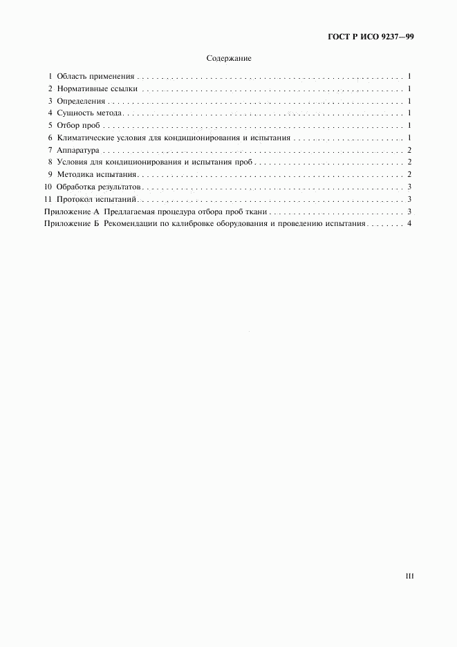 ГОСТ Р ИСО 9237-99, страница 3