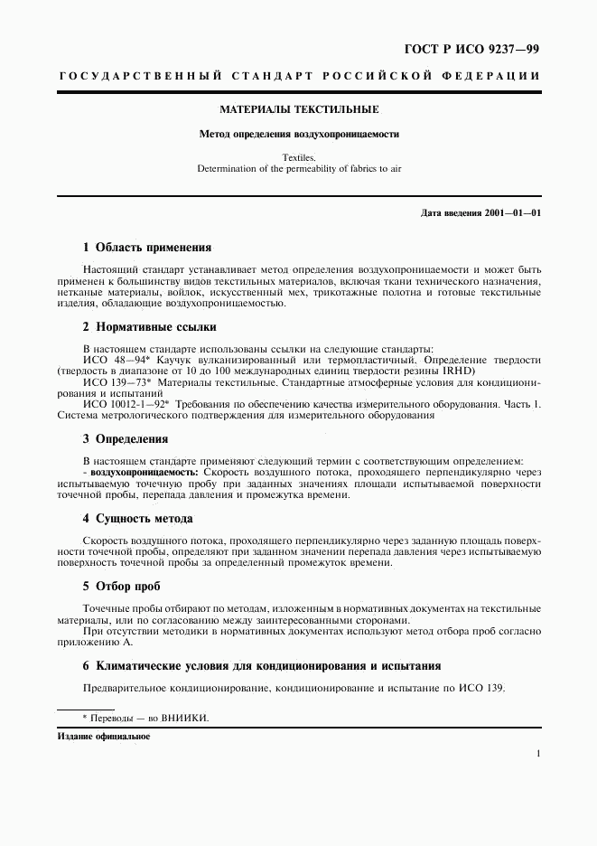 ГОСТ Р ИСО 9237-99, страница 4