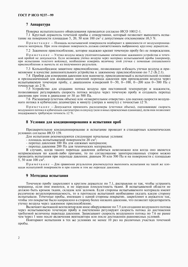 ГОСТ Р ИСО 9237-99, страница 5
