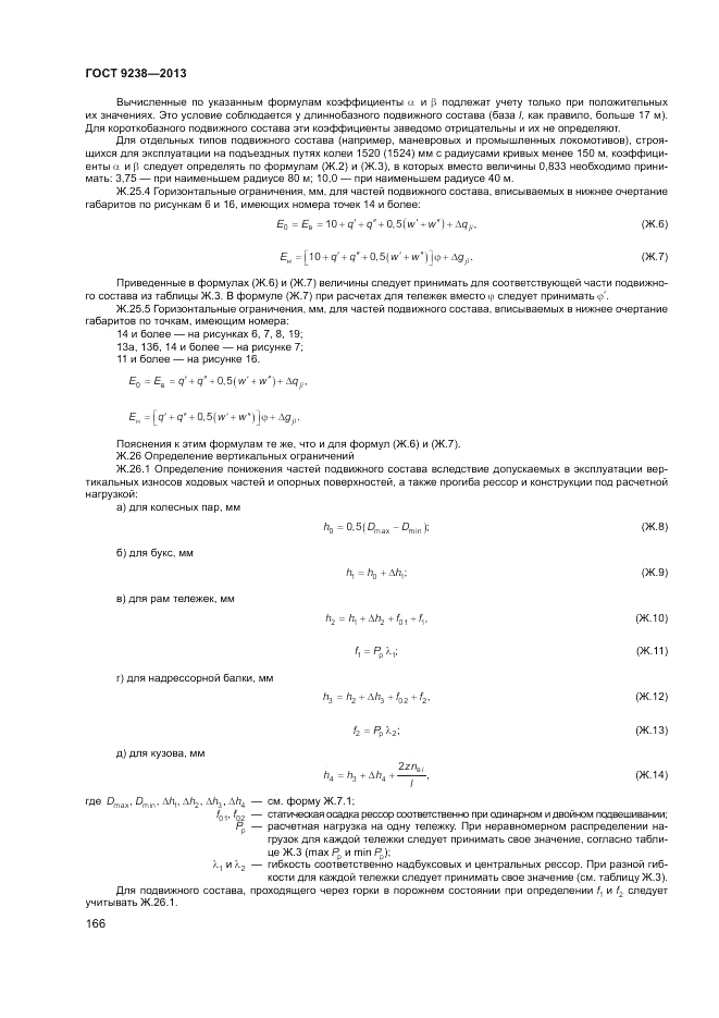 ГОСТ 9238-2013, страница 171
