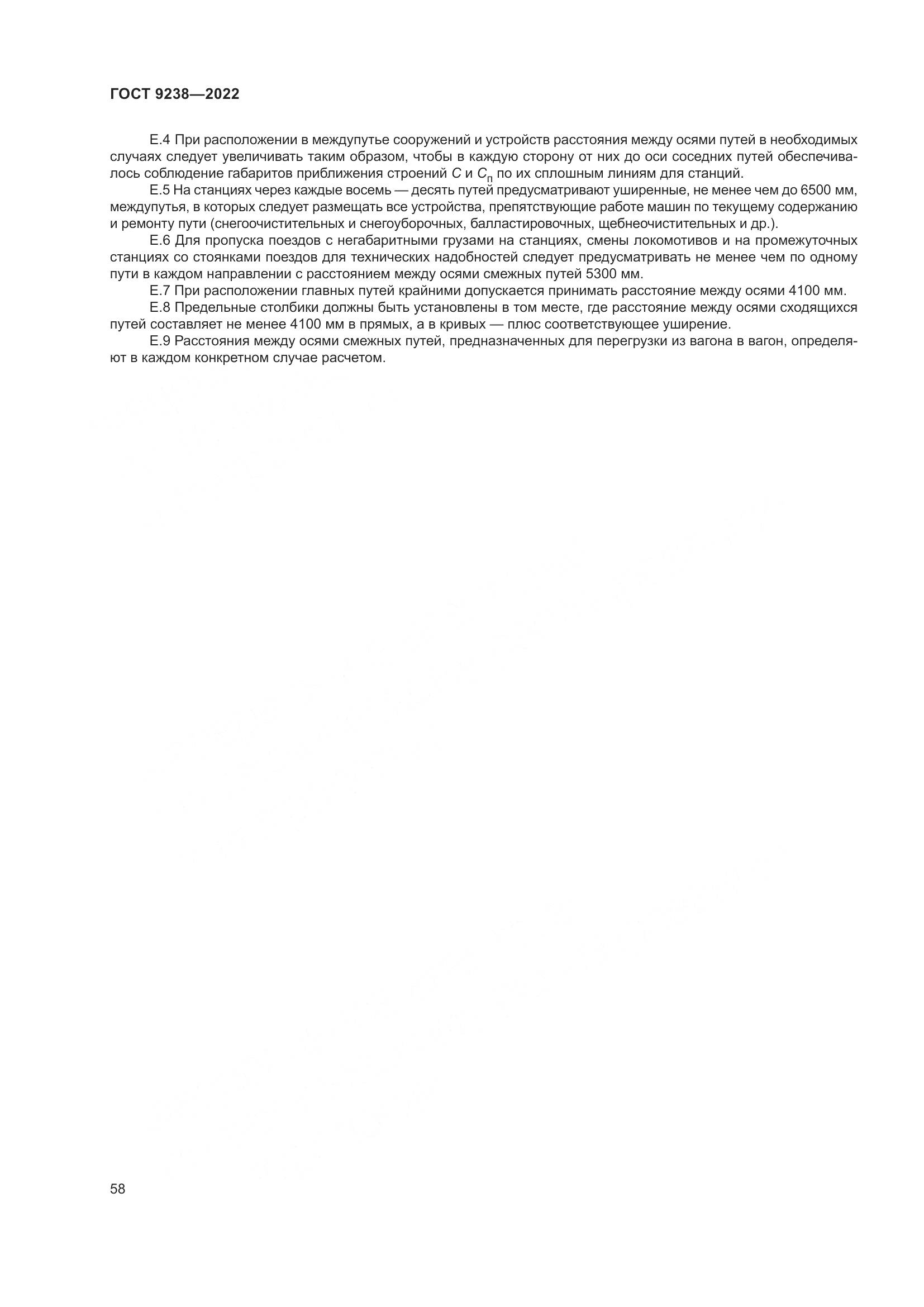 ГОСТ 9238-2022, страница 64