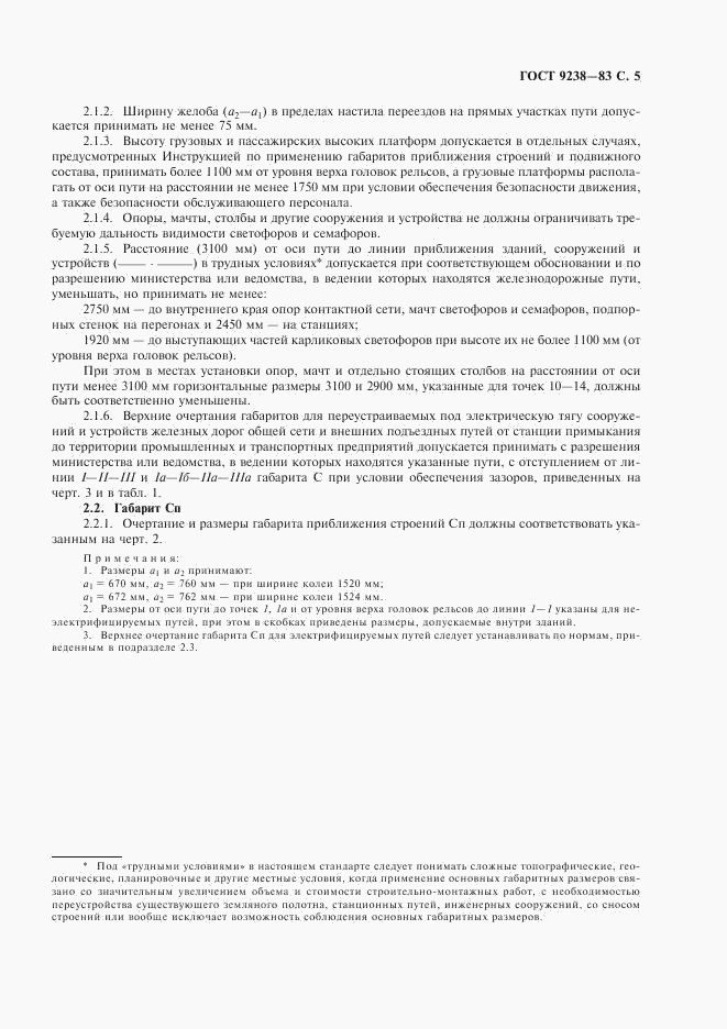 ГОСТ 9238-83, страница 6