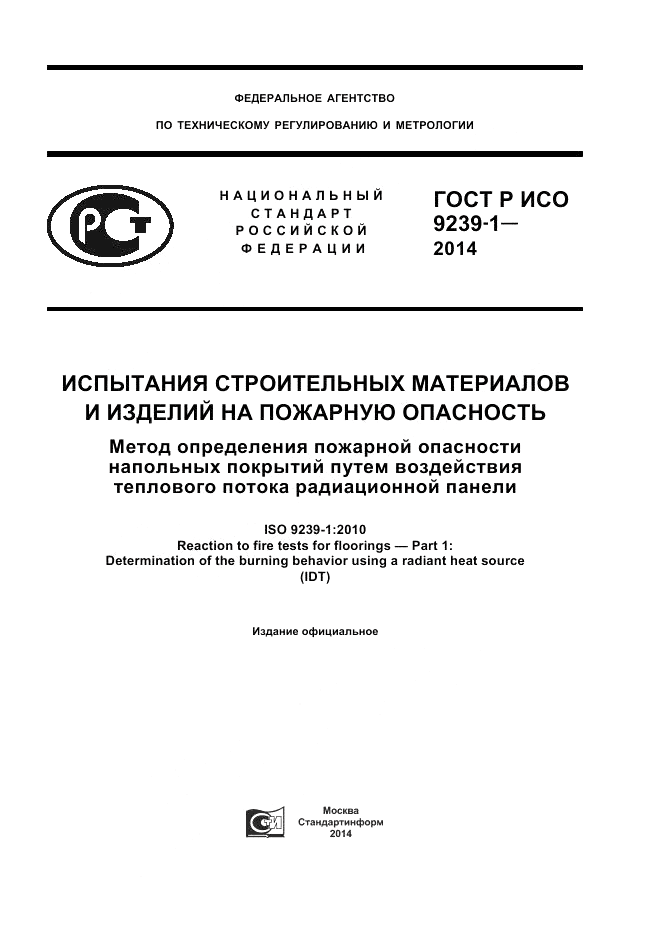 ГОСТ Р ИСО  9239-1-2014, страница 1