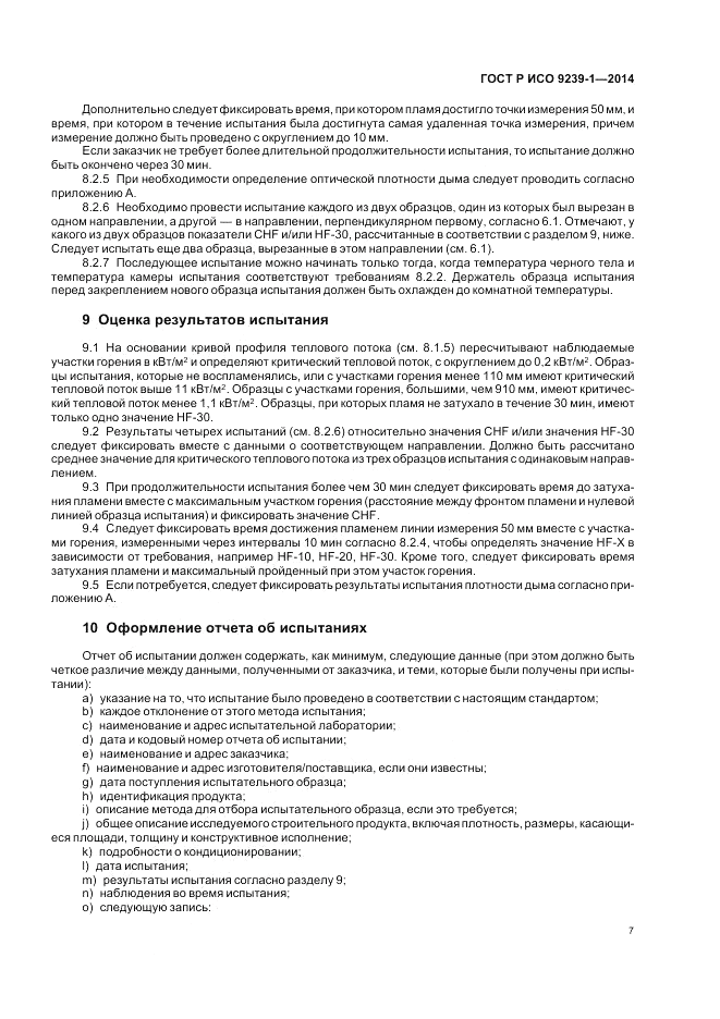 ГОСТ Р ИСО  9239-1-2014, страница 11