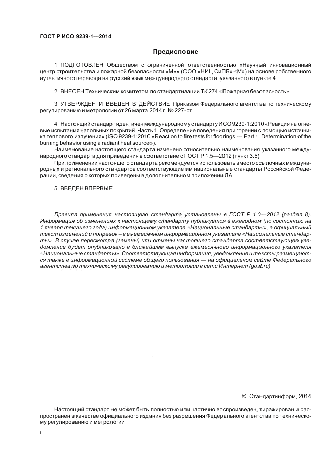 ГОСТ Р ИСО  9239-1-2014, страница 2
