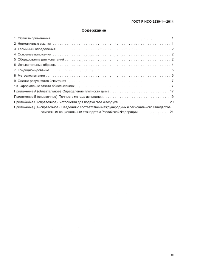 ГОСТ Р ИСО  9239-1-2014, страница 3
