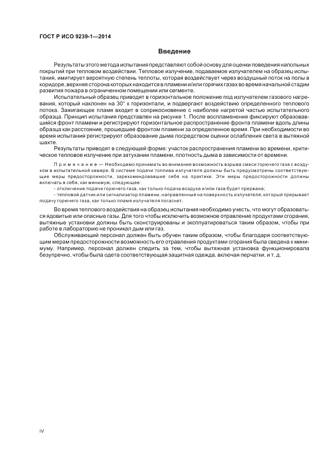 ГОСТ Р ИСО  9239-1-2014, страница 4