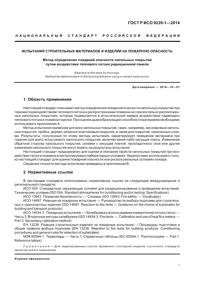 ГОСТ Р ИСО  9239-1-2014, страница 5