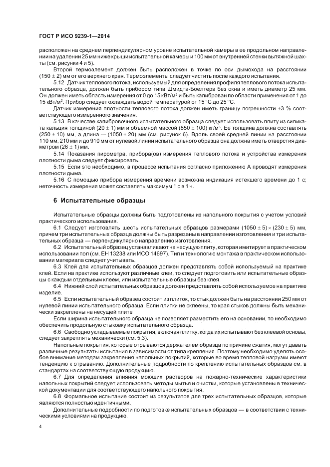 ГОСТ Р ИСО  9239-1-2014, страница 8
