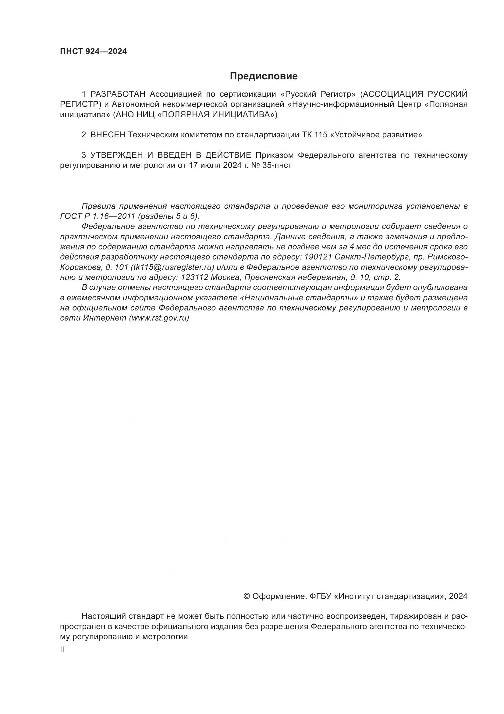 ПНСТ 924-2024, страница 2