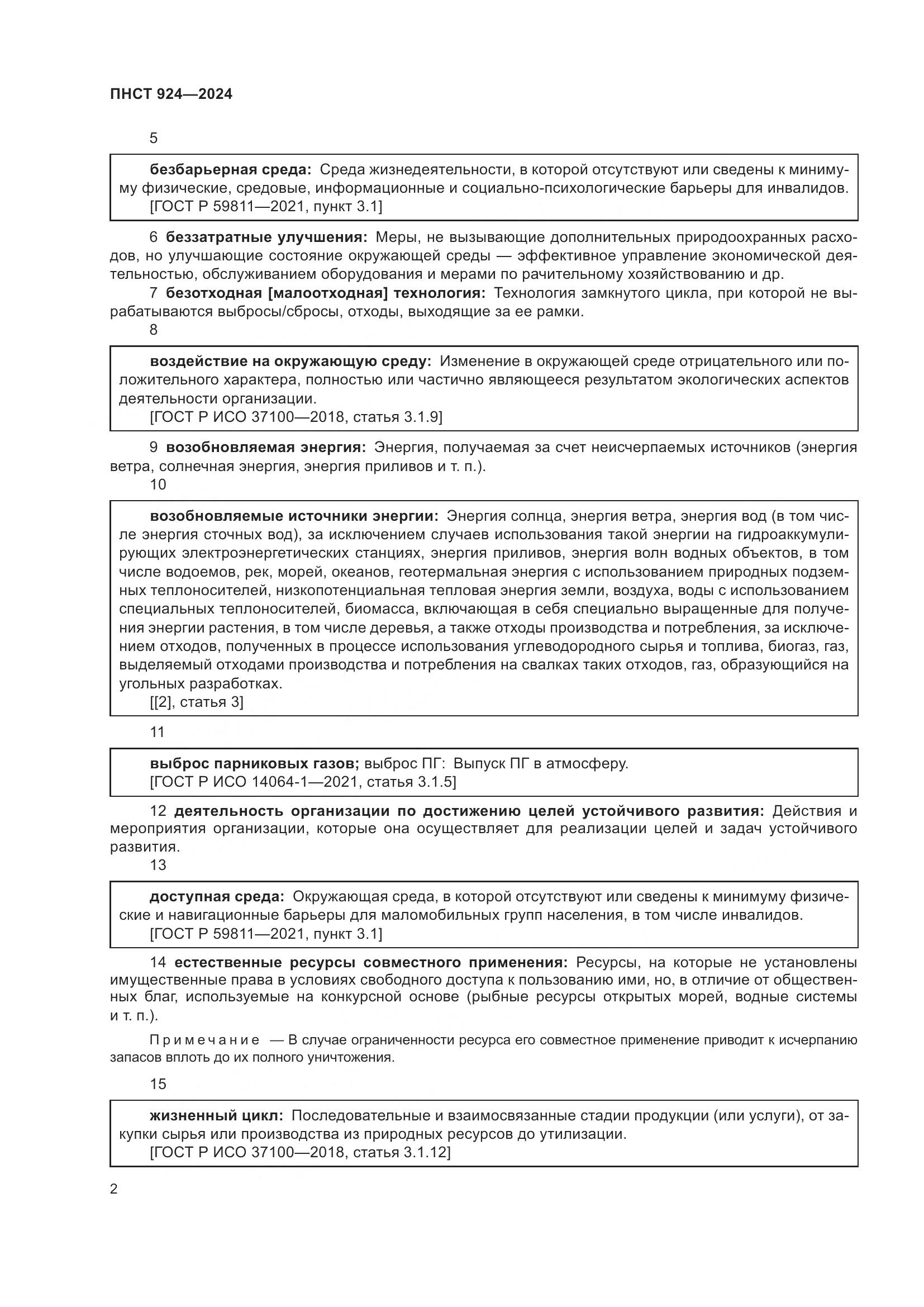 ПНСТ 924-2024, страница 6