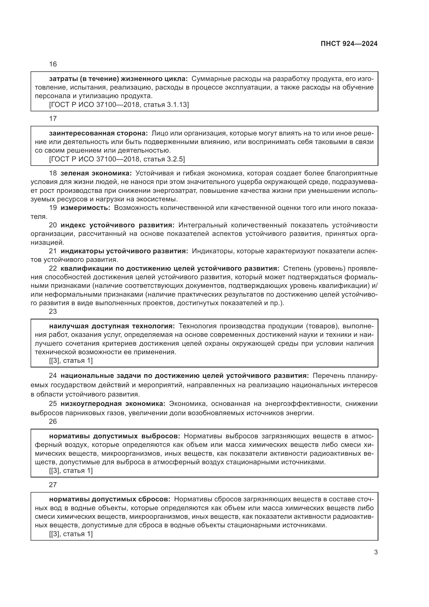 ПНСТ 924-2024, страница 7