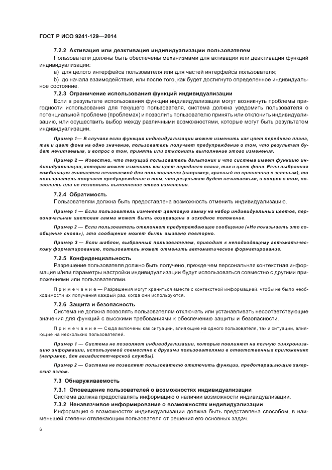 ГОСТ Р ИСО  9241-129-2014, страница 10
