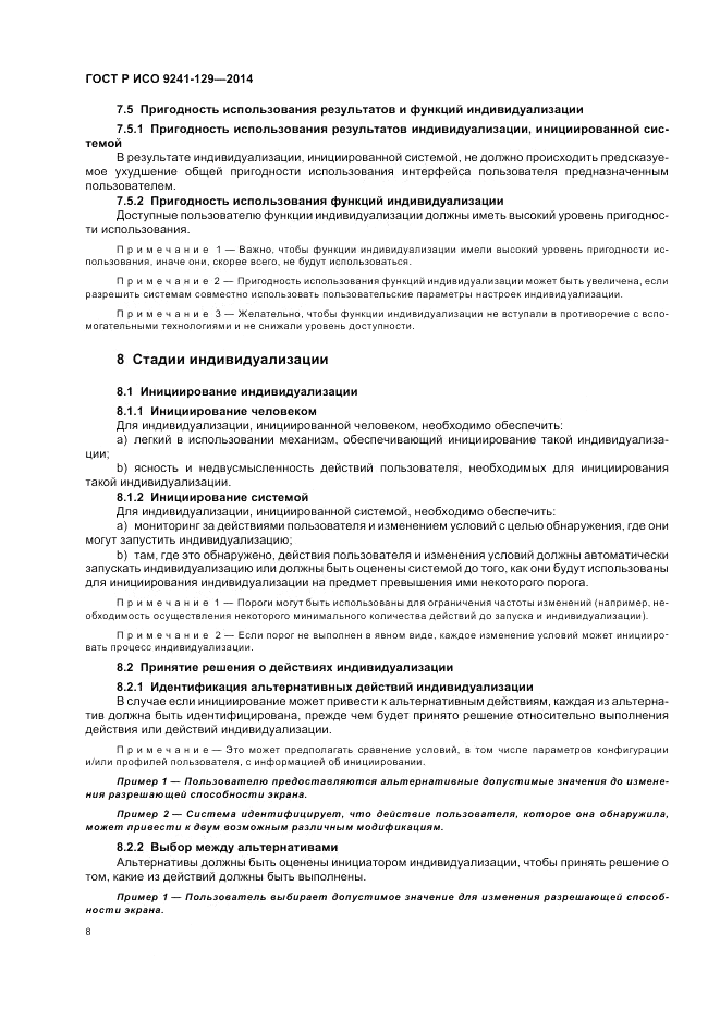ГОСТ Р ИСО  9241-129-2014, страница 12