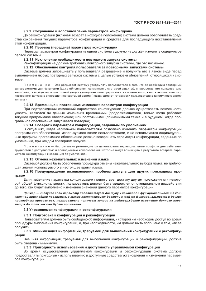 ГОСТ Р ИСО  9241-129-2014, страница 15