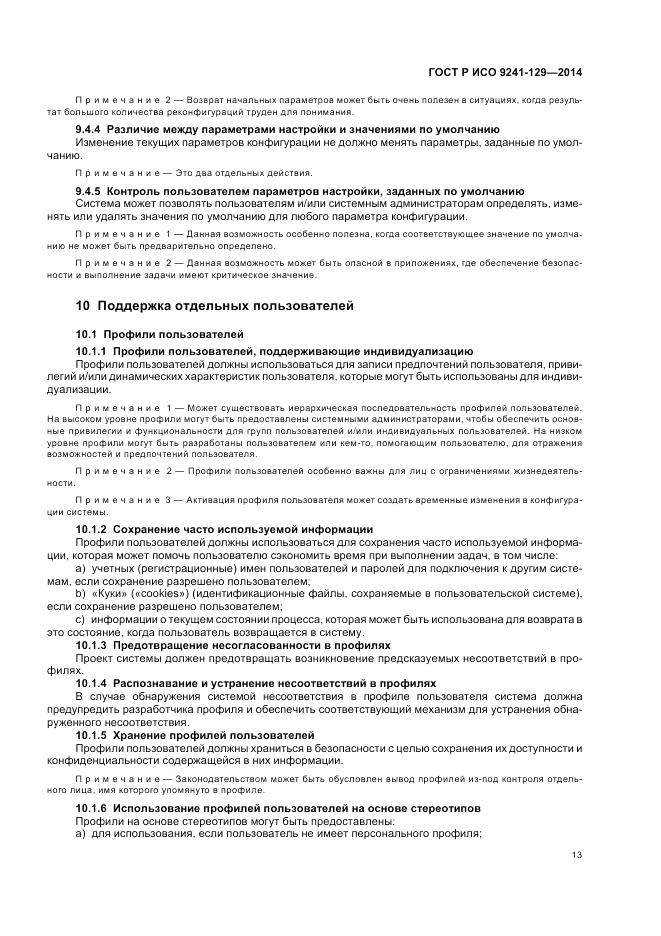 ГОСТ Р ИСО  9241-129-2014, страница 17