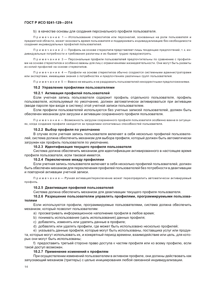 ГОСТ Р ИСО  9241-129-2014, страница 18