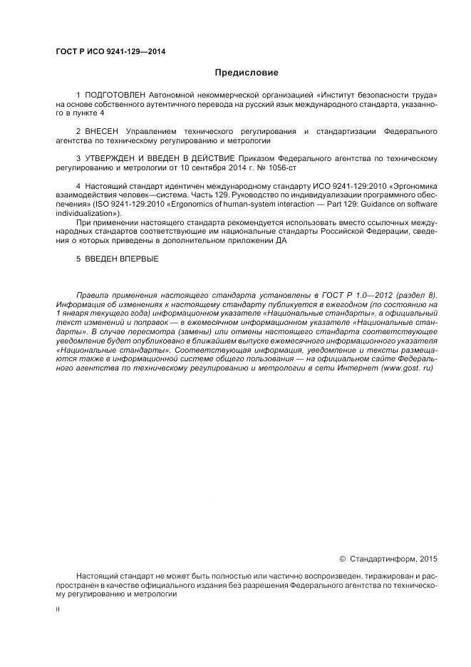 ГОСТ Р ИСО  9241-129-2014, страница 2