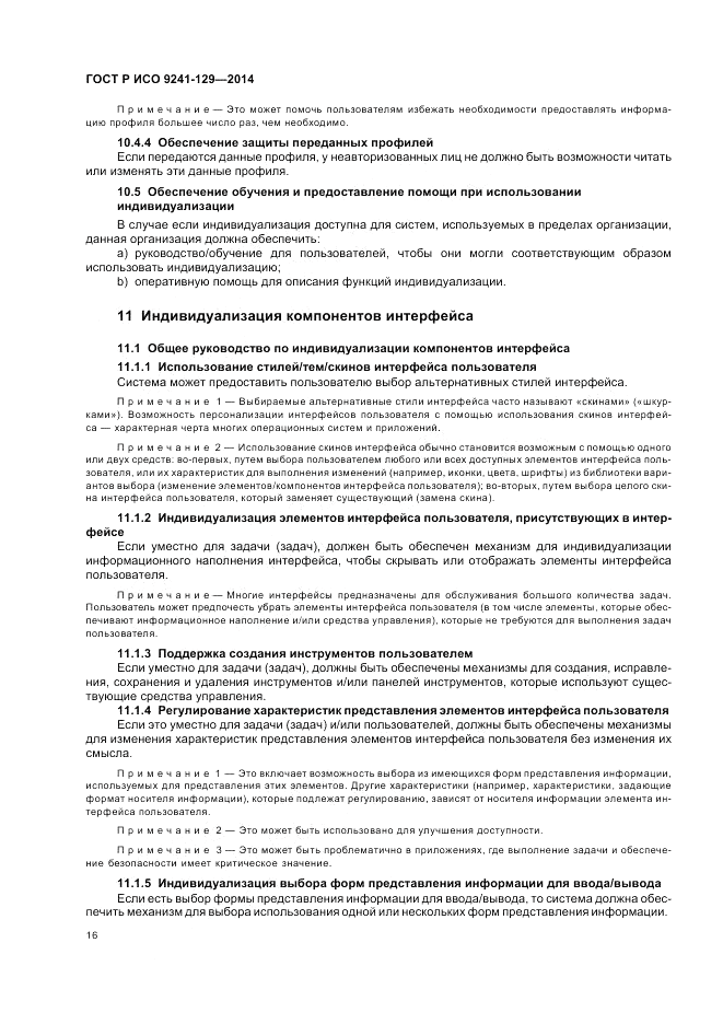 ГОСТ Р ИСО  9241-129-2014, страница 20