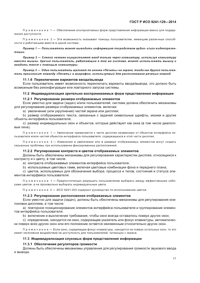 ГОСТ Р ИСО  9241-129-2014, страница 21
