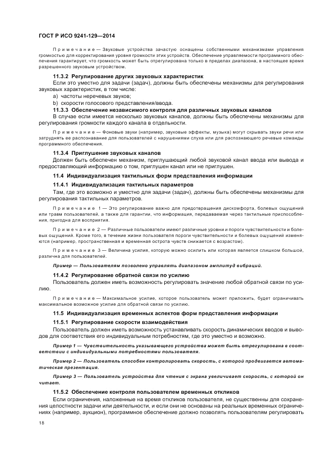 ГОСТ Р ИСО  9241-129-2014, страница 22