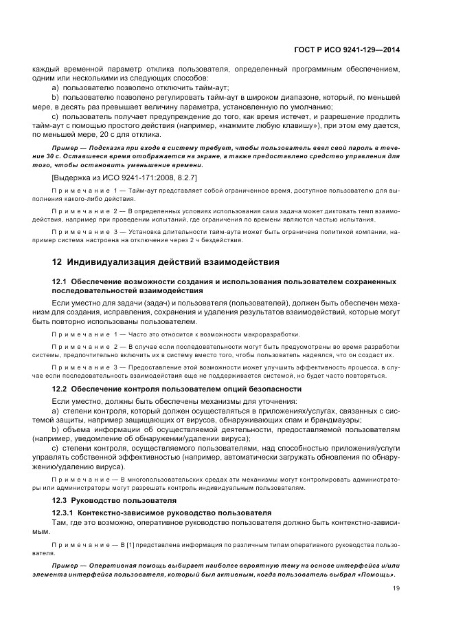 ГОСТ Р ИСО  9241-129-2014, страница 23