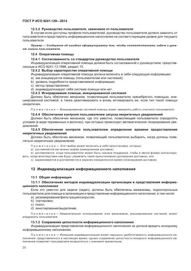 ГОСТ Р ИСО  9241-129-2014, страница 24
