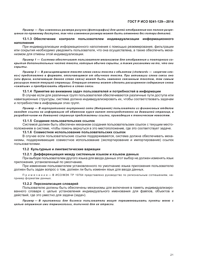 ГОСТ Р ИСО  9241-129-2014, страница 25