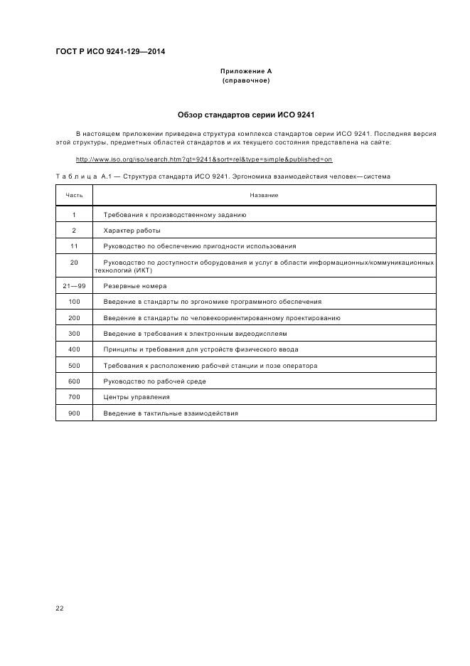 ГОСТ Р ИСО  9241-129-2014, страница 26