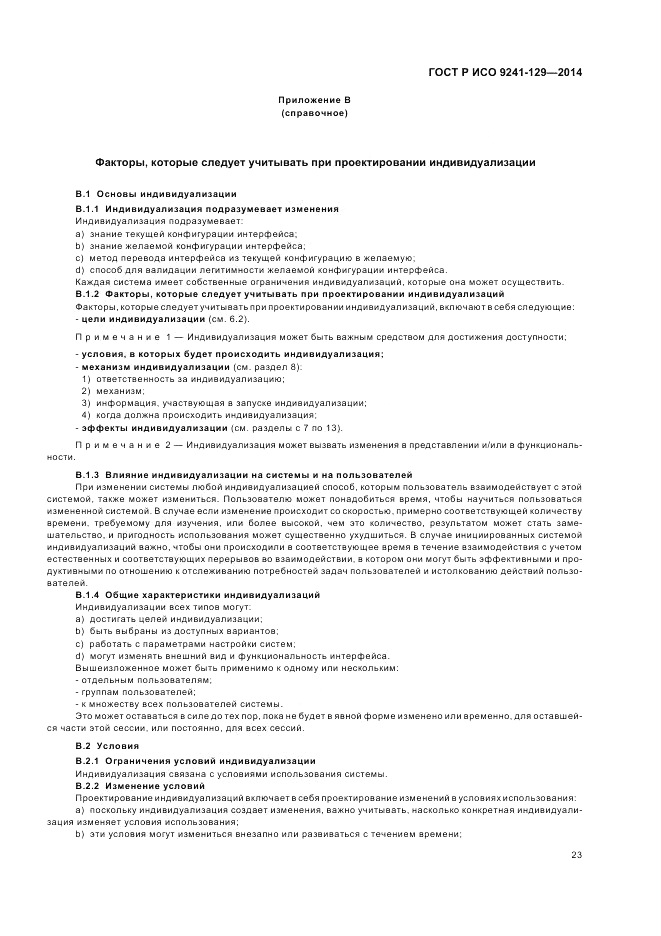 ГОСТ Р ИСО  9241-129-2014, страница 27