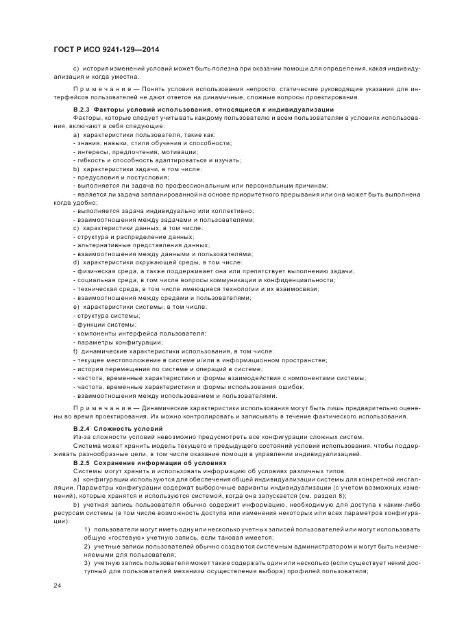 ГОСТ Р ИСО  9241-129-2014, страница 28