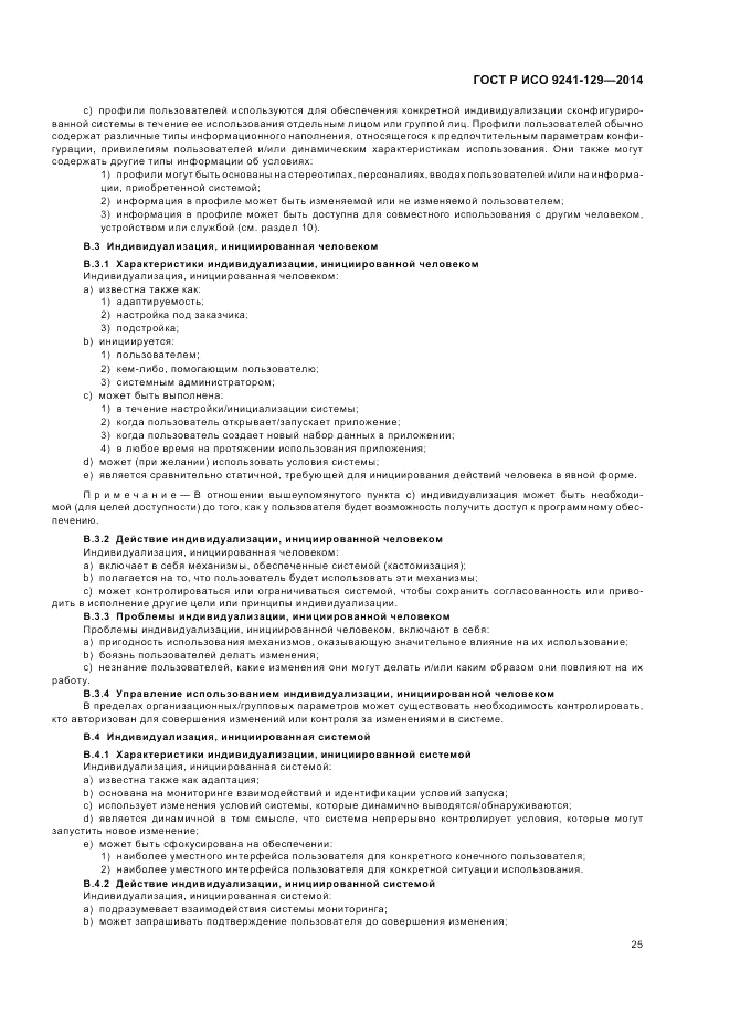 ГОСТ Р ИСО  9241-129-2014, страница 29