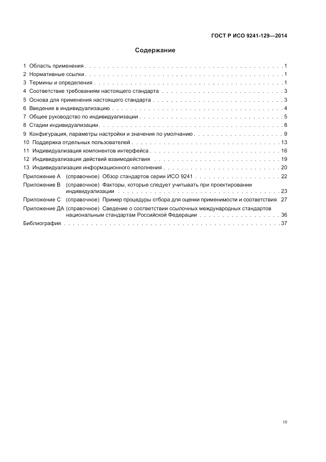 ГОСТ Р ИСО  9241-129-2014, страница 3