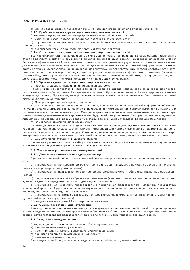 ГОСТ Р ИСО  9241-129-2014, страница 30