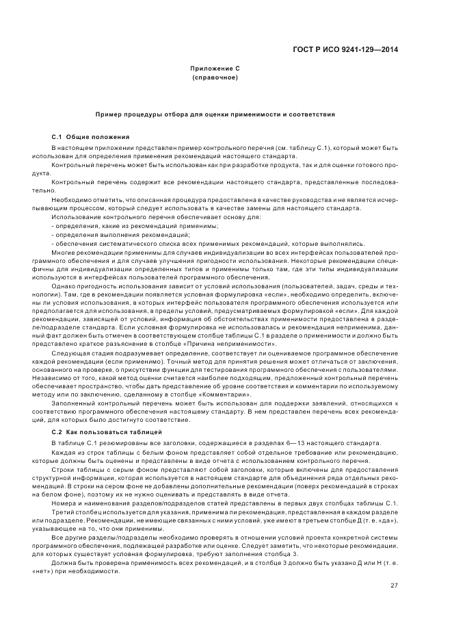 ГОСТ Р ИСО  9241-129-2014, страница 31