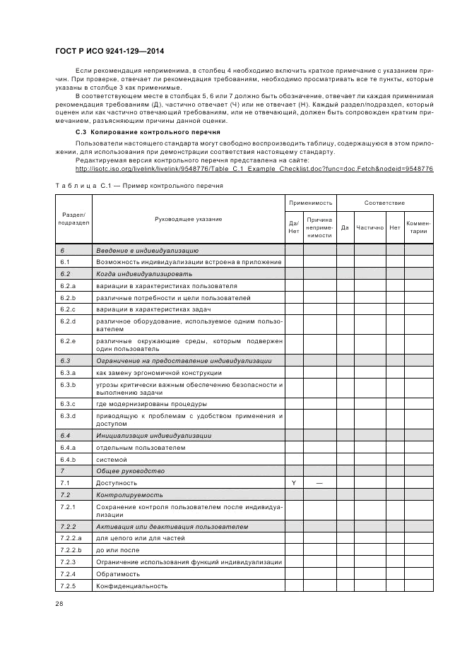 ГОСТ Р ИСО  9241-129-2014, страница 32