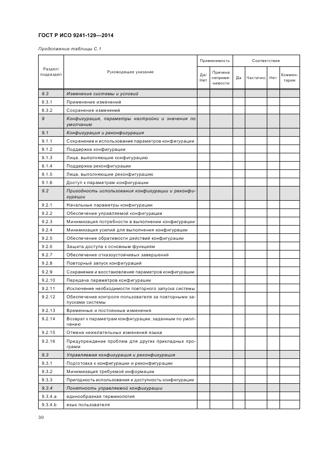 ГОСТ Р ИСО  9241-129-2014, страница 34