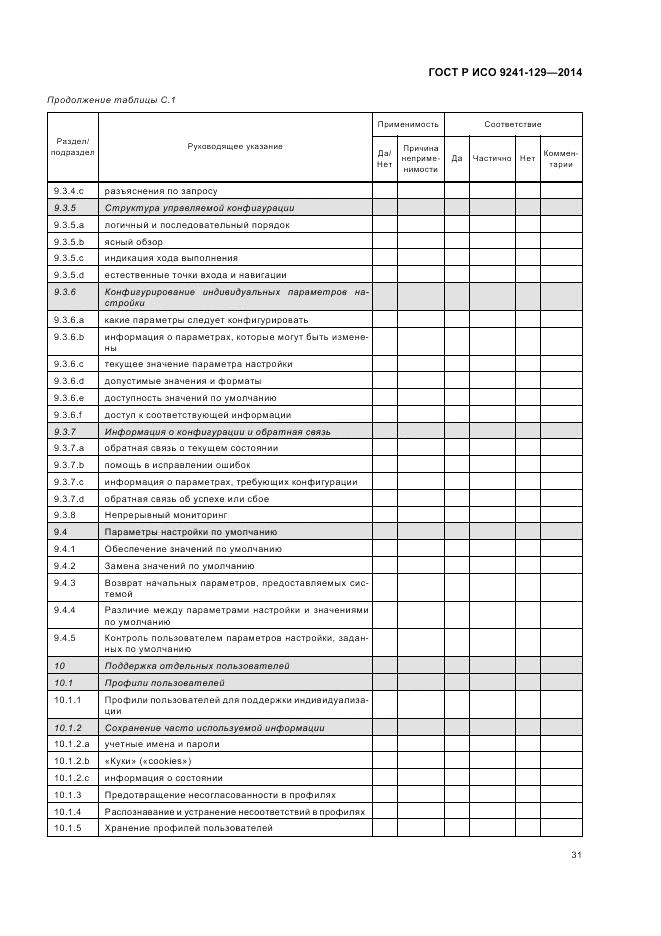 ГОСТ Р ИСО  9241-129-2014, страница 35