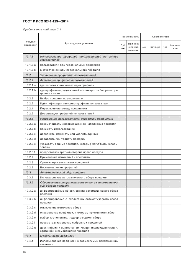 ГОСТ Р ИСО  9241-129-2014, страница 36