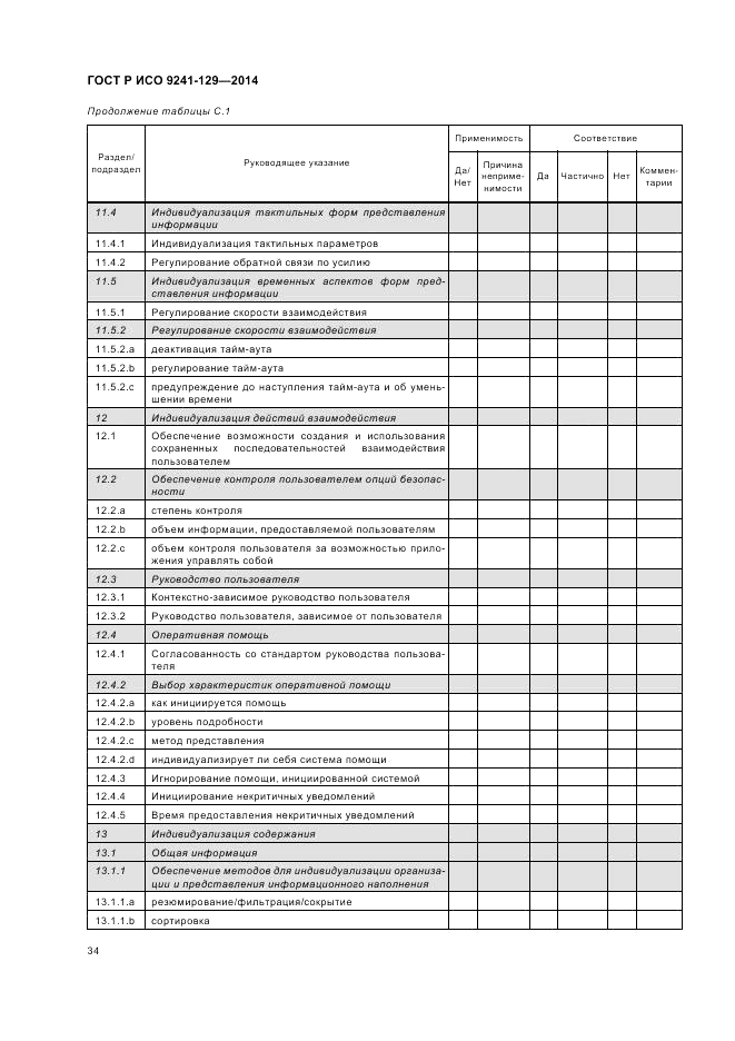 ГОСТ Р ИСО  9241-129-2014, страница 38