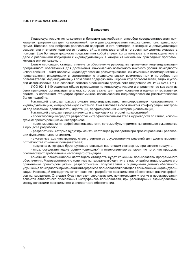 ГОСТ Р ИСО  9241-129-2014, страница 4
