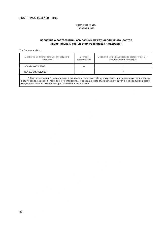 ГОСТ Р ИСО  9241-129-2014, страница 40