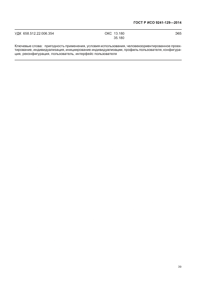 ГОСТ Р ИСО  9241-129-2014, страница 43